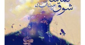 علیرضا افتخاری برای مادران شهدا خواند علیرضا افتخاری برای مادران شهدا خواند