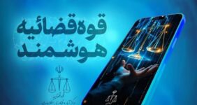 قضات قوه قضائیه دارای دستیار هوشمند شدند قضات قوه قضائیه دارای دستیار هوشمند شدند