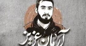 قوه قضائیه: با عوامل شهادت آرمان علیوردی مماشات نمیکنیم قوه قضائیه: با عوامل شهادت آرمان علیوردی مماشات نمیکنیم
