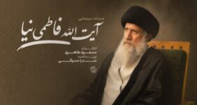 مستند سینمایی «آیت‌الله فاطمی‌نیا» ساخته می‌شود