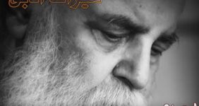 هوشنگ ابتهاج صدای نجیبِ شعر معاصر ایران