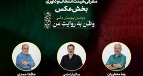 هیئت انتخاب و داوری بخش عکس دومین پویش ملی «وطن به روایت من» معرفی شدند