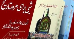 کتاب «دایره‌المعارف محرم در شوشتر» منتشر و توزیع شد