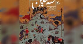کتاب «سه سین»، پیوندی میان روایت تاریخی و هویت ملی کتاب «سه سین»، پیوندی میان روایت تاریخی و هویت ملی