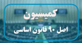 گزارش عمکلرد رؤسای بورس و گمرک به کمیسیون اصل90