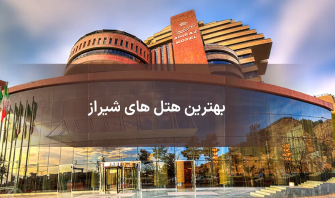 رزرو بهترین هتل های شیراز با تخفیف ویژه در تابستان امسال 1405