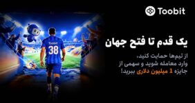 آغاز مسابقات «یک قدم تا فتح جهان» Toobit با جایزه ۱ میلیون USDT و جام جهانی طلا