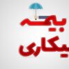 اقدامات پیشینی دیوان عدالت اداری در تسهیل پرداخت بیمه بیکاری