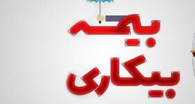 اقدامات پیشینی دیوان عدالت اداری در تسهیل پرداخت بیمه بیکاری