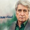 در سوگ حافظ طنین و وقار کلام ایرانی