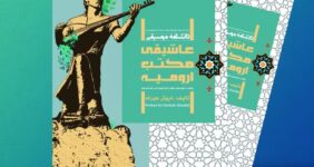 رونمایی از کتاب «دانشنامه موسیقی عاشیقی مکتب ارومیه»