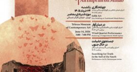رویداد نقشی بر میناب برگزار می‌شود
