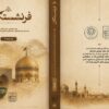 سومین جلد کتاب فرنشستگان خراسان رضوی منتشر شد