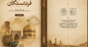 سومین جلد کتاب فرنشستگان خراسان رضوی منتشر شد