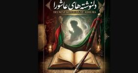 سوگواره ملی دلنوشته‌های عاشورایی خوزستان فراخوان داد