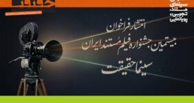 فراخوان بیستمین جشنواره «سینماحقیقت» منتشر شد فراخوان بیستمین جشنواره «سینماحقیقت» منتشر شد