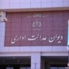 قرار قطعی دیوان عدالت؛ شکایت از ستاد ویژه فضای مجازی رد شد