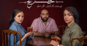 مهتاب ثروتی، عباس جمالی و شادی ضیایی در نمایش «خَطرَنج» مهتاب ثروتی، عباس جمالی و شادی ضیایی در نمایش «خَطرَنج»