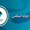 نرخ بازده اوراق خزانه اسلامی کاهش یافت