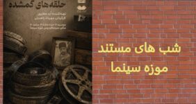 نمایش مستند «حلقه‌های گمشده» در موزه سینما؛ روایتی از تاریخ در انبار کاخ گلستان