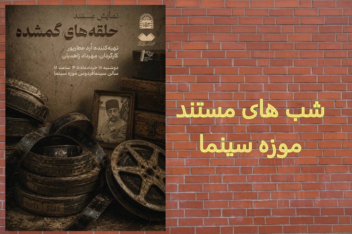نمایش مستند «حلقه‌های گمشده» در موزه سینما؛ روایتی از تاریخ در انبار کاخ گلستان
