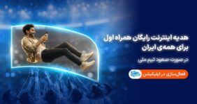 همراه اول با صعود تیم ملی، به ایرانیان اینترنت هدیه میدهد همراه اول با صعود تیم ملی، به ایرانیان اینترنت هدیه میدهد