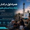همراه اول در کنار مردم هرمزگان