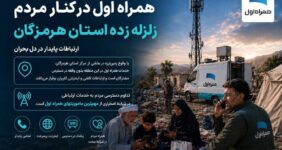 همراه اول در کنار مردم هرمزگان