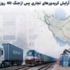 وابستگی 80 درصدی واردات غلات به بنادر جنوبی/7 مانع توسعه اینچه برون