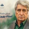وداع اهالی فرهنگ و رسانه با بهروز رضوی صدای ماندگار ایران