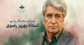 وداع اهالی فرهنگ و رسانه با بهروز رضوی صدای ماندگار ایران