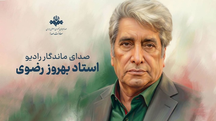 وداع اهالی فرهنگ و رسانه با بهروز رضوی صدای ماندگار ایران