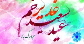پیام تبریک عید غدیر ۱۴۰۵ / متن و تصاویر زیبا برای تبریک به سادات