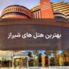 رزرو بهترین هتل های شیراز با تخفیف ویژه در تابستان امسال 1405
