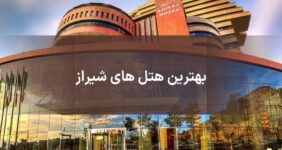 رزرو بهترین هتل های شیراز با تخفیف ویژه در تابستان امسال 1405