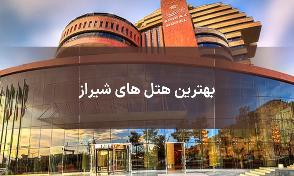 رزرو بهترین هتل های شیراز با تخفیف ویژه در تابستان امسال 1405