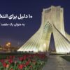 10 دلیل برای انتخاب تهران به عنوان یک مقصد گردشگری
