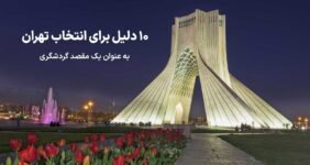 10 دلیل برای انتخاب تهران به عنوان یک مقصد گردشگری