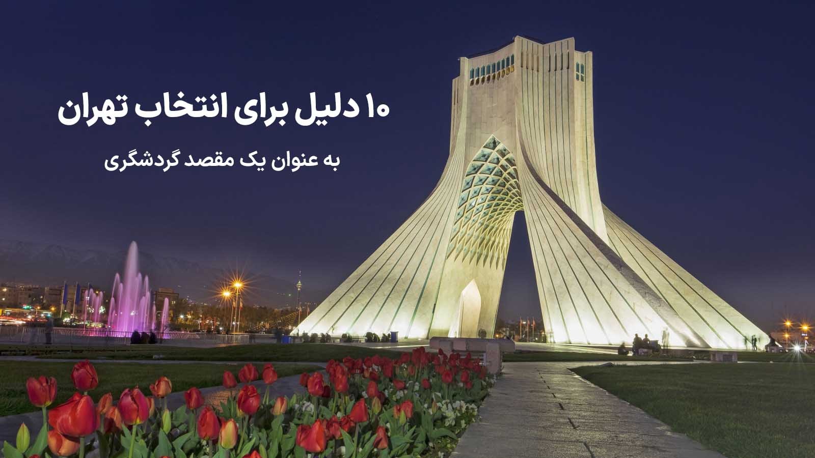 10 دلیل برای انتخاب تهران به عنوان یک مقصد گردشگری