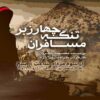 آخرین نبرد پس از پایان جنگ/ «مسافران تنگه چارزبر» از رادیو نمایش پخش می‌شود