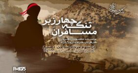 آخرین نبرد پس از پایان جنگ/ «مسافران تنگه چارزبر» از رادیو نمایش پخش می‌شود