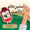 «آستیناتو بالا بزن» روی آنتن رادیو نمایش/ قصه‌ای از شجاعت در لحظه انتخاب