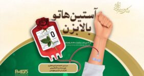 «آستیناتو بالا بزن» روی آنتن رادیو نمایش/ قصه‌ای از شجاعت در لحظه انتخاب