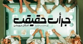 آغاز بلیت‌فروشی نمایش «جرأت حقیقت» با حضور امیر خلوت و چهره‌های تئاتر و سینما