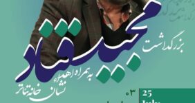 آیین بزرگداشت مجید قناد برگزار میشود آیین بزرگداشت مجید قناد برگزار میشود