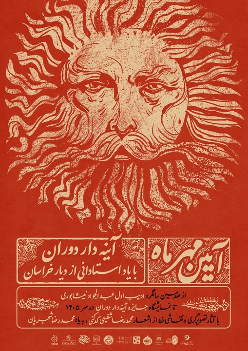 از فردوسی و ادیب نیشابوری تا شفیعی‌کدکنی در قاب «آیین مهر»