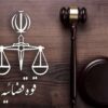 اعلام جرم دادستانی علیه حامیان تروریست‌های اعدامی