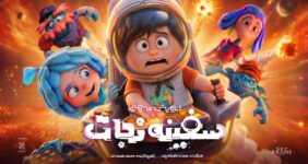انیمیشن «سفینه نجات» آماده اکران می‌شود/ رونمایی از پوستر تیزینگ