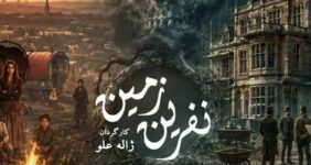 بازپخش نمایشی که کارگردان و تهیه‌کننده‌اش هر دو درگذشتند