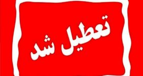 تعطیلی رسمی یزد در سه‌شنبه/ تصمیم ویژه برای حضور در مراسم قم